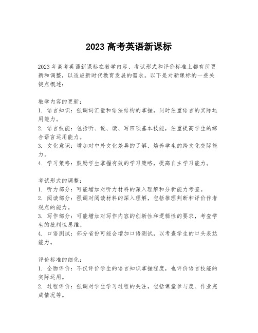 2023高考英语新课标