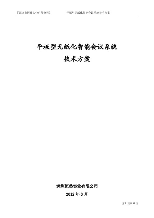 平板型无纸化智能会议系统技术方案