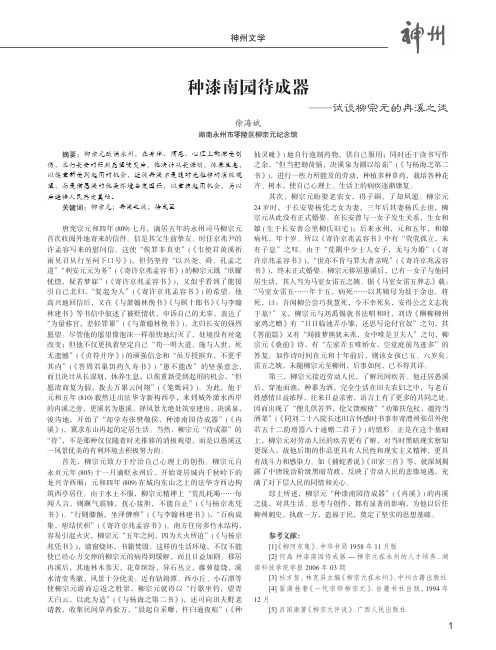 种漆南园待成器——试谈柳宗元的冉溪之徙