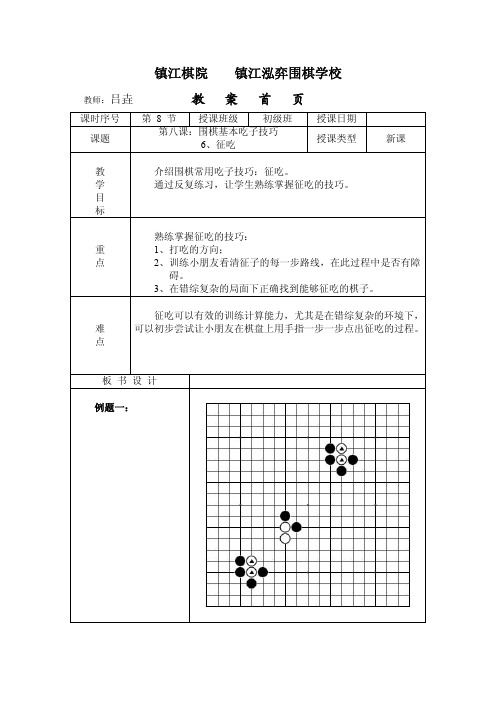 初级班围棋教案八