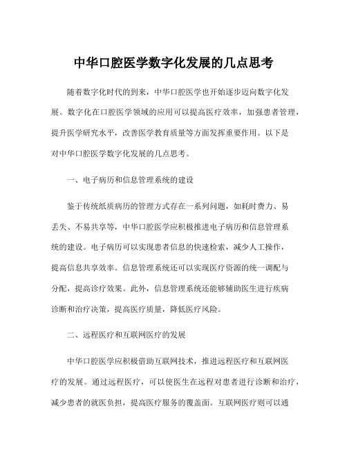 中华口腔医学数字化发展的几点思考