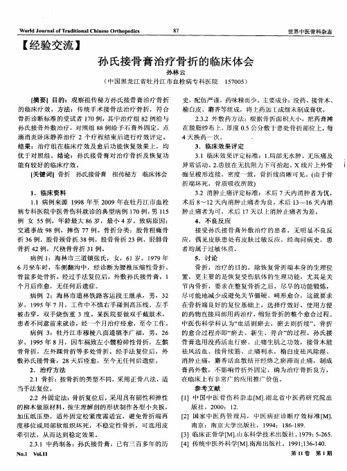 孙氏接骨膏治疗骨折的临床体会