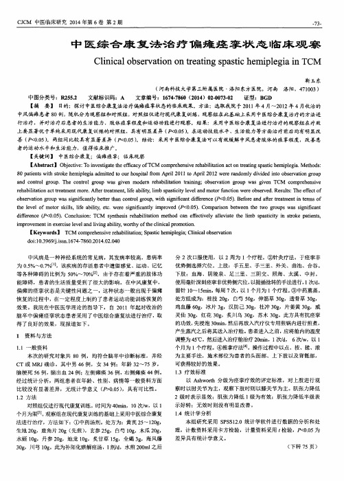 中医综合康复法治疗偏瘫痉挛状态临床观察