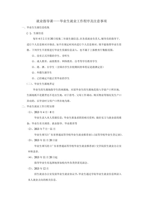 就业指导课—毕业生就业工作程序及注意事项