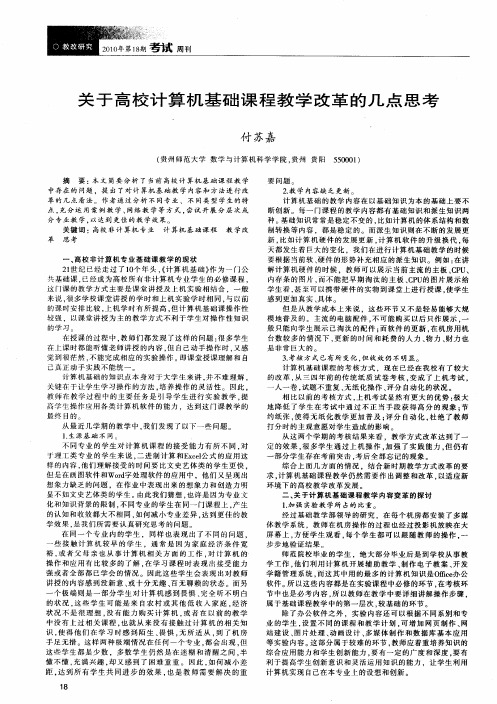 关于高校计算机基础课程教学改革的几点思考