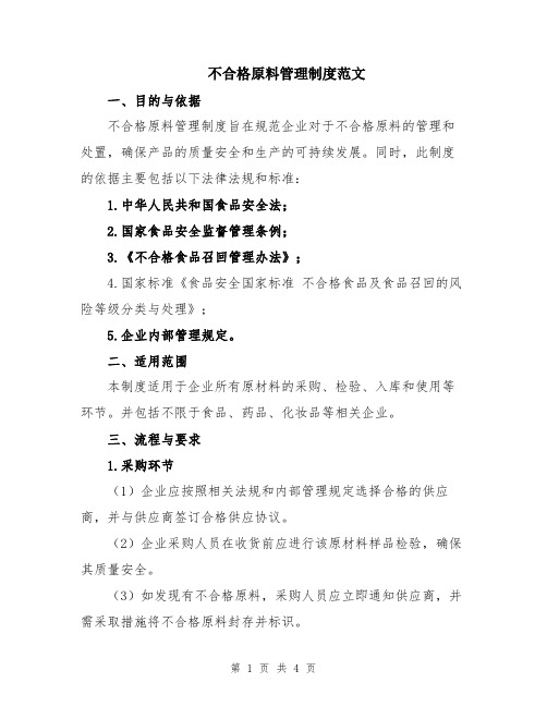 不合格原料管理制度范文