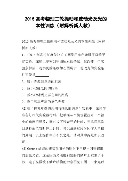 高考物理二轮振动和波动光及光的本性训练附解析新人教