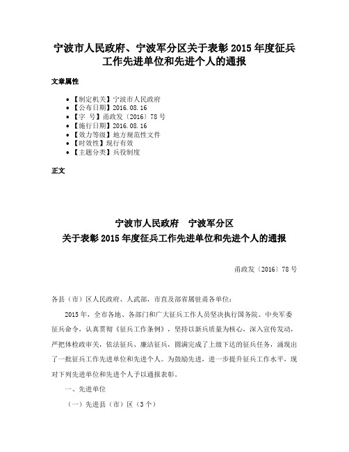 宁波市人民政府、宁波军分区关于表彰2015年度征兵工作先进单位和先进个人的通报