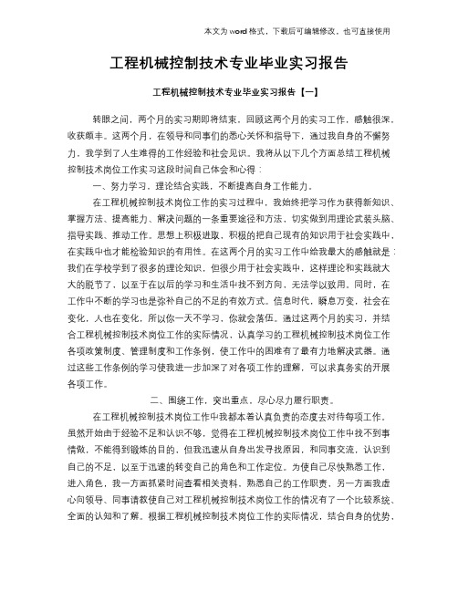 工程机械控制技术专业毕业工作总结范文学习参考(word格式)实习报告学习范文