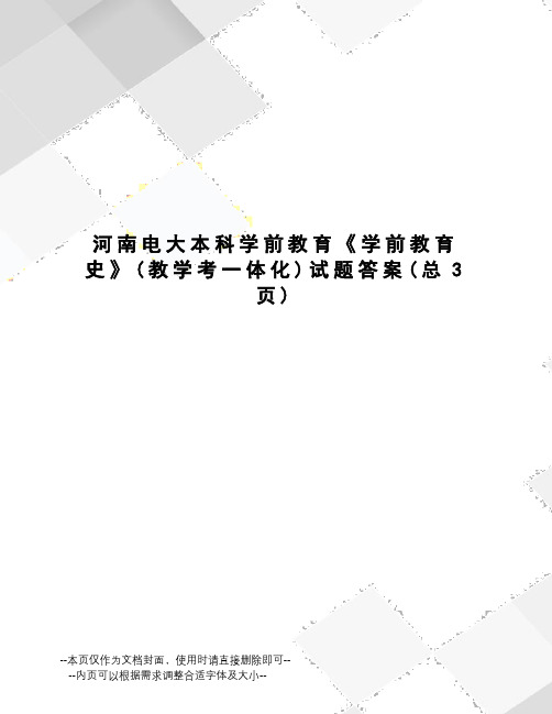 河南电大本科学前教育《学前教育史》试题答案