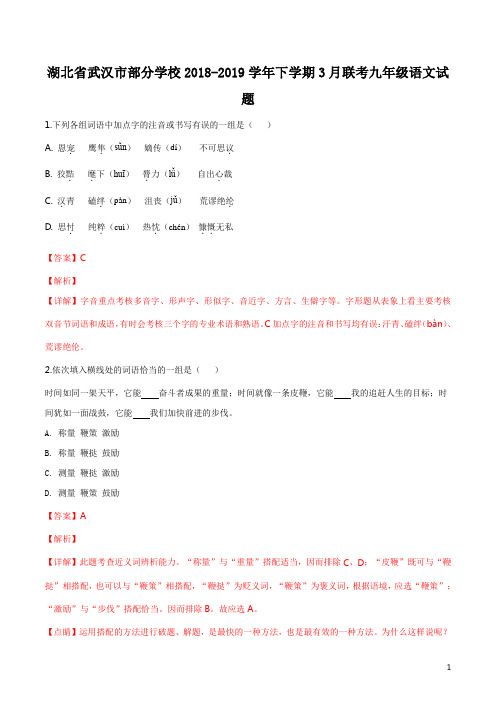 湖北省武汉市部分学校2019届九年级下学期3月联考语文试题(解析版)