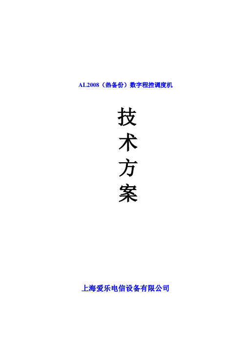 AL-2008煤矿调度系统方案资料