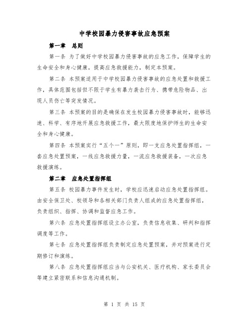 中学校园暴力侵害事故应急预案（三篇）