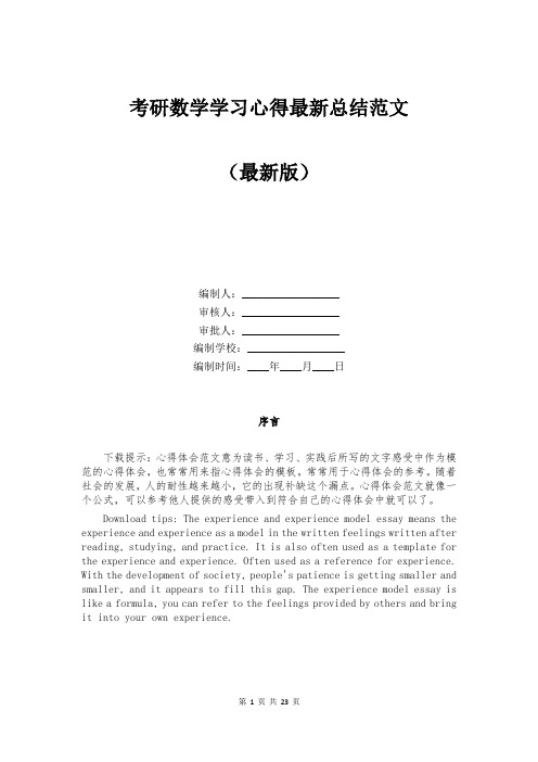 考研数学学习心得最新总结范文