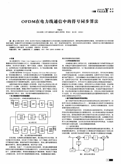 OFDM在电力线通信中的符号同步算法