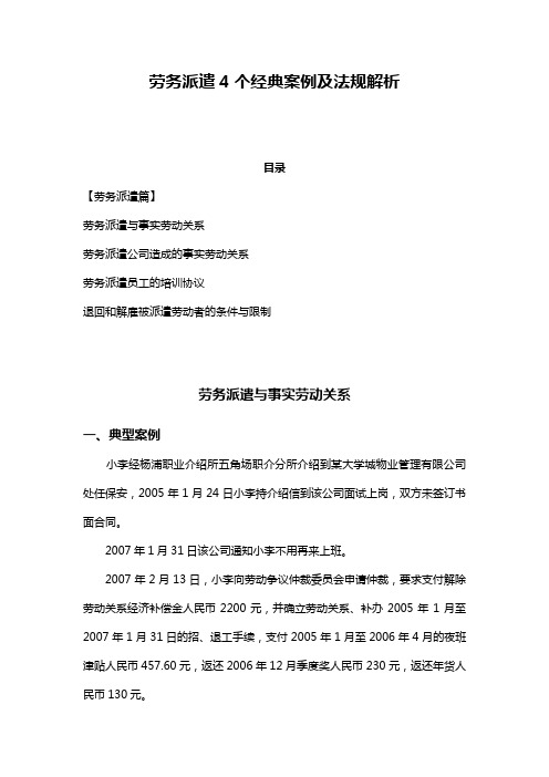 【员工关系篇】劳务派遣4个经典案例及法规解析