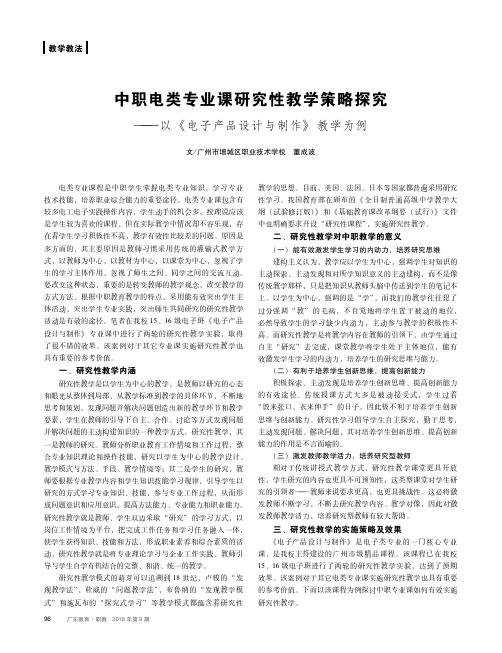 中职电类专业课研究性教学策略探究——以《电子产品设计与制作》教学为例