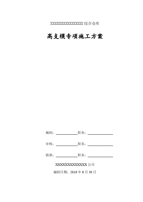 承插型盘扣式盘扣高支模施工方案(专家论证通过)