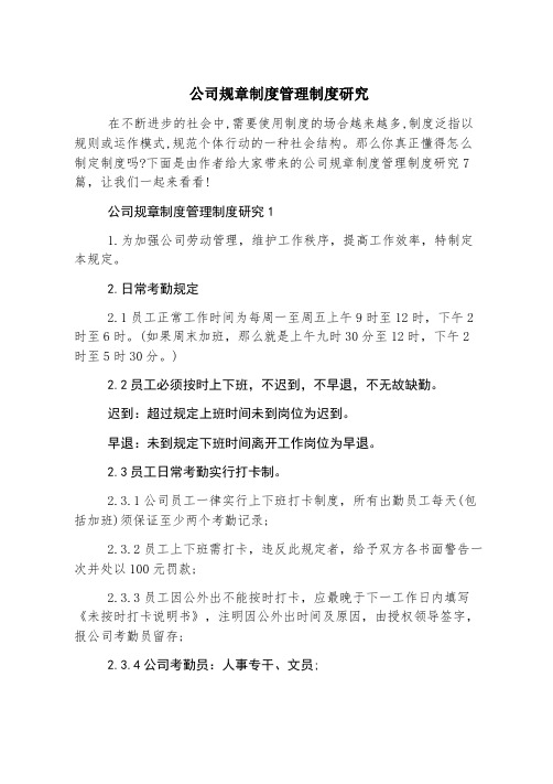 公司规章制度管理制度研究