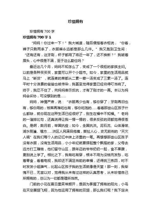 珍惜拥有700字