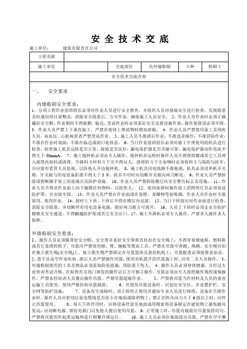 最详细的内外粉刷施工安全技术交底