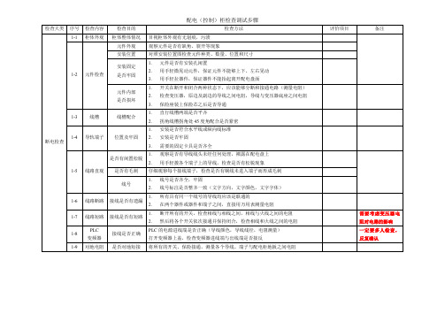 配电(控制)柜检查调试步骤