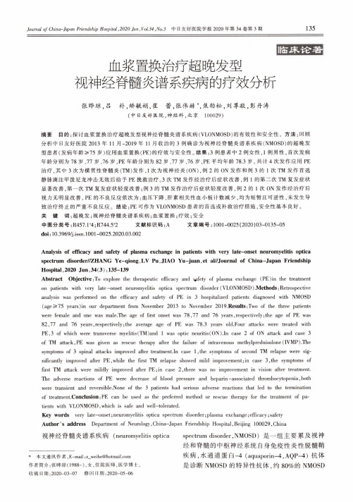 血浆置换治疗超晚发型视神经脊髓炎谱系疾病的疗效分析