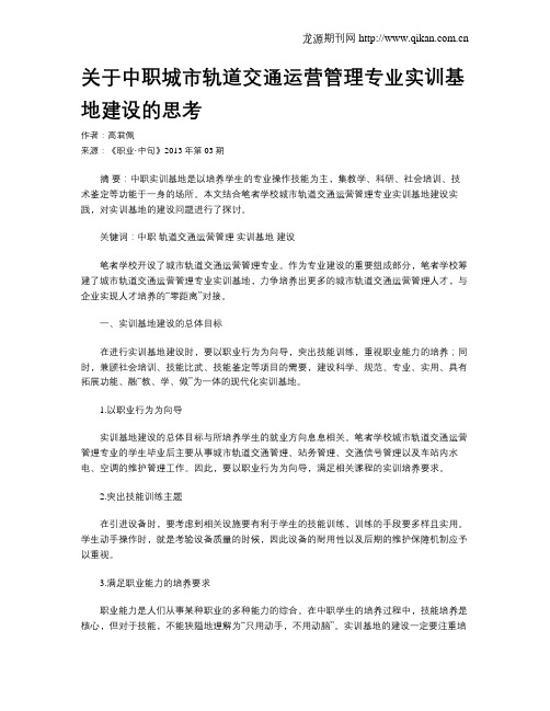 关于中职城市轨道交通运营管理专业实训基地建设的思考