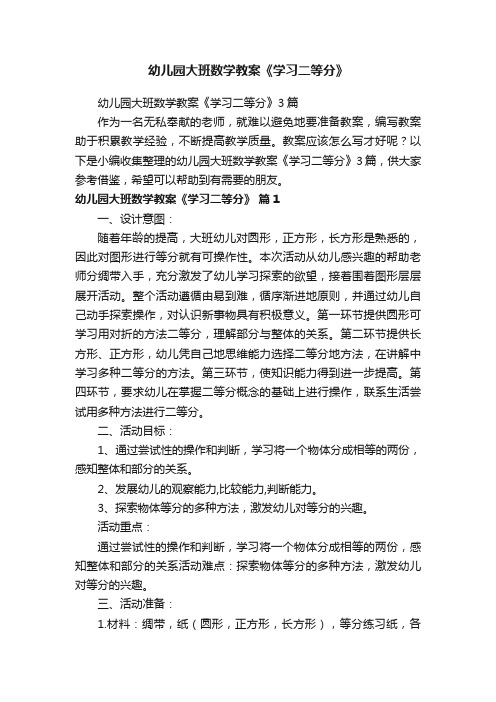 幼儿园大班数学教案《学习二等分》