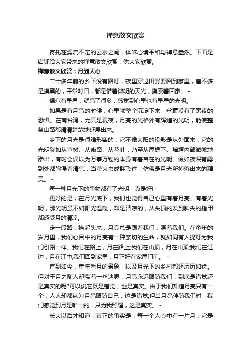 禅意散文欣赏