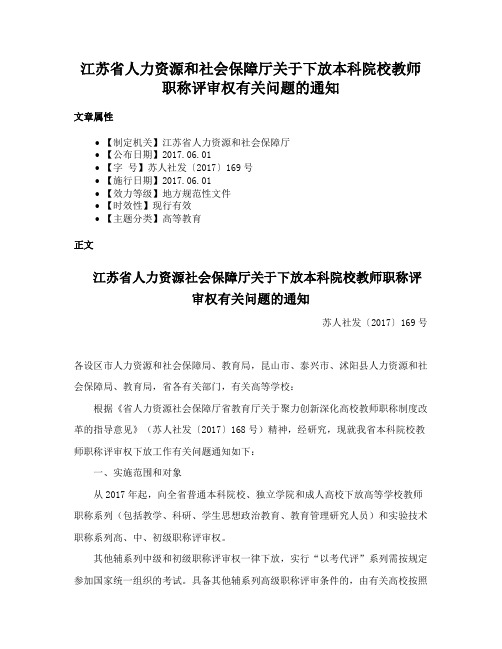 江苏省人力资源和社会保障厅关于下放本科院校教师职称评审权有关问题的通知