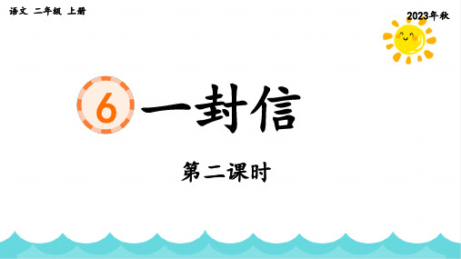 部编版语文二年级上册《课文6 一封信》第二课时课件