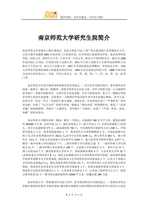 南京师范大学研究生院简介