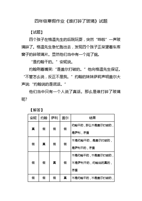 四年级寒假作业谁打碎的玻璃的题