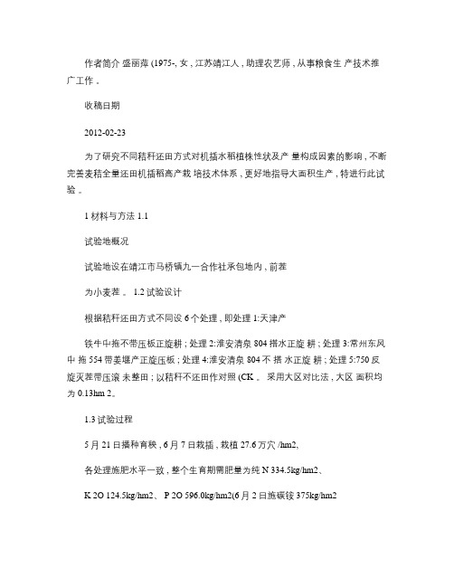 不同秸秆还田方式对机插水稻植株性状及产量构成因素的影响_百度.