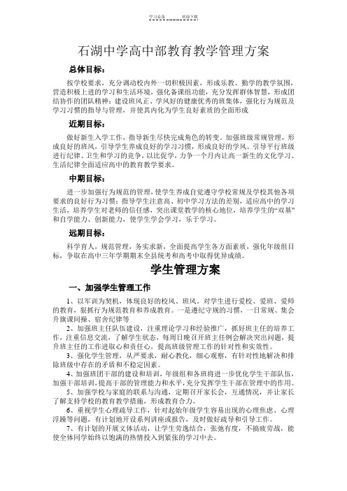 高一年级教育教学管理方案