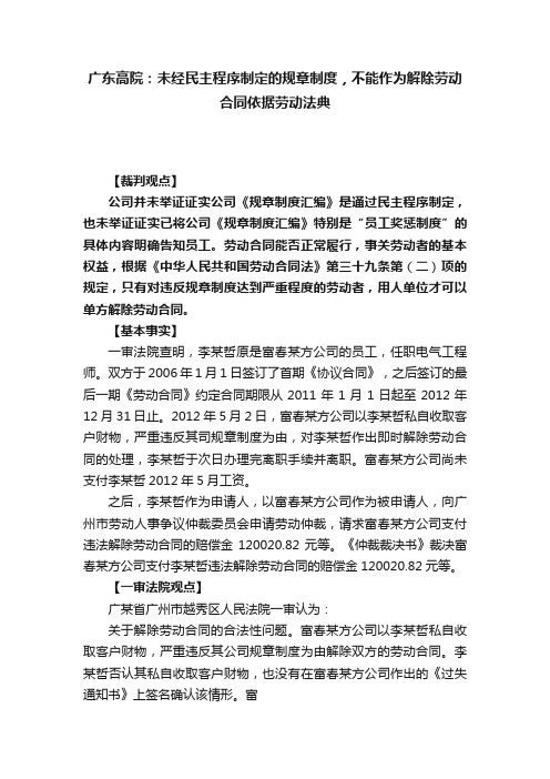 广东高院：未经民主程序制定的规章制度，不能作为解除劳动合同依据劳动法典