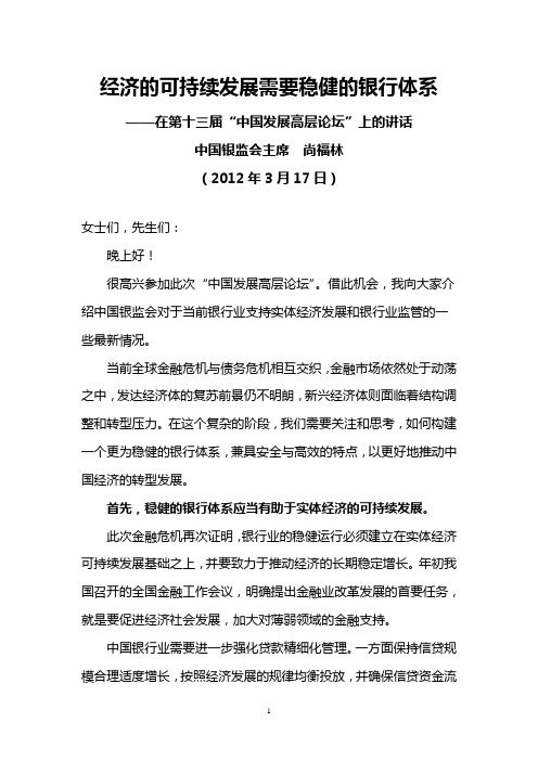 中国银监会主席尚福林2012年3月17日在第十三届“中国发展高层论坛”上的讲话