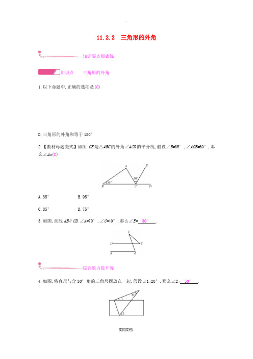 八年级数学上册 第十一章《三角形》11.2 与三角形有关的角 11.2.2 三角形的外角课时作业 新