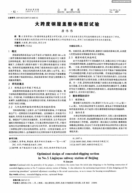 大跨度钢屋盖整体模型试验