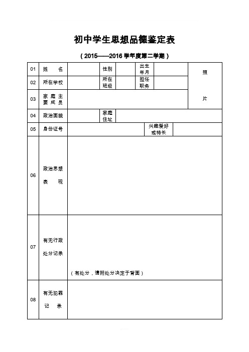 初中学生思想品德鉴定表