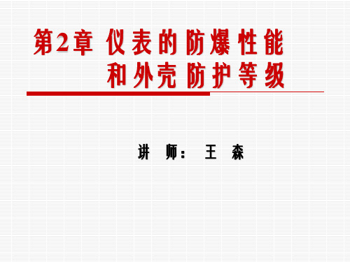 第2章 仪表的防爆性能和外壳防护等级(修改补充稿)