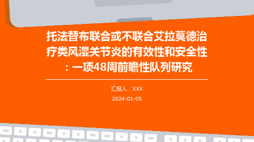 托法替布联合或不联合艾拉莫德治疗类风湿关节炎的有效性和安全性：一项48周前瞻性队列研究演示稿件