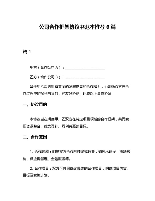 公司合作框架协议书范本推荐6篇