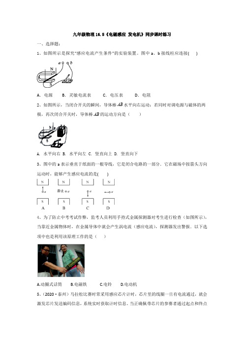 苏科版九年级物理16.5《电磁感应 发电机》同步课时练习(有答案)