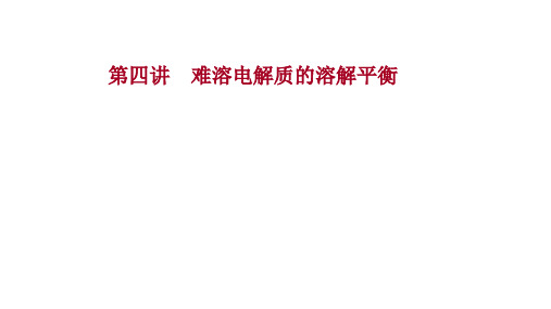 2022版新高考化学一轮复习课件：第八章 第四讲 难溶电解质的溶解平衡