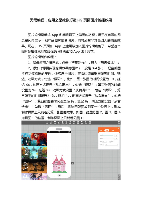 无需编程，应用之星教你打造H5页面图片轮播效果