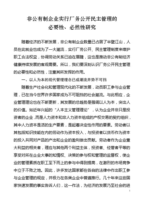非公有制企业实行厂务公开民主管理的必要性、必然性研究