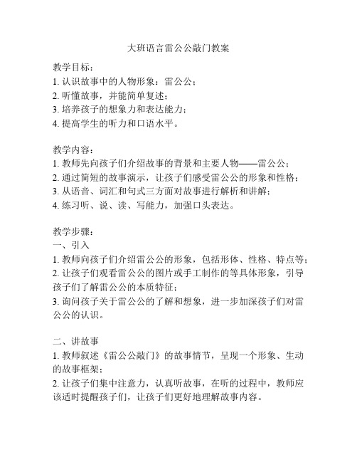 大班语言雷公公敲门教案