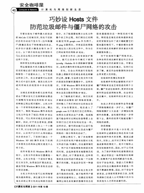 巧妙设Hosts文件防范垃圾邮件与僵尸网络的攻击